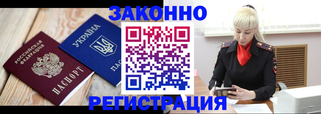 прописка для работы в Железногорске