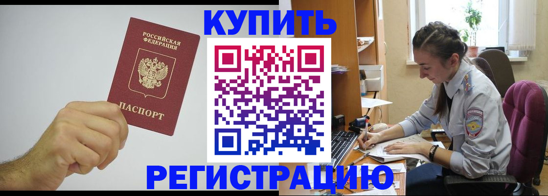 прописка для работы в Железногорске